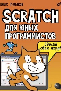 Книга Scratch для юных программистов
