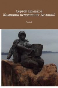 Книга Комната исполнения желаний. Часть 2