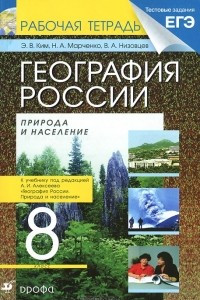 Книга География России. Природа и население. 8 класс. Рабочая тетрадь