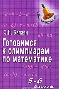 Книга Готовимся к олимпиадам по математике. 5-6 классы