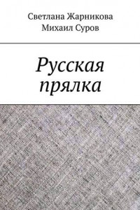 Книга Русская прялка