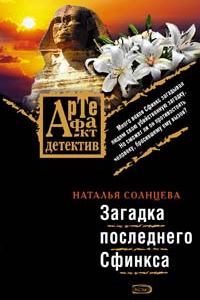 Книга Загадки последнего сфинкса