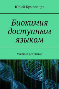 Книга Биохимия доступным языком. Учебник-репетитор