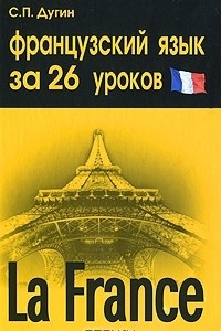 Книга Французский язык за 26 уроков