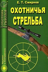 Книга Охотничья стрельба