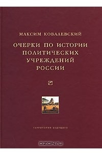 Книга Очерки по истории политических учреждений России