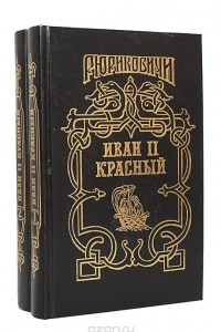 Книга Иван II Красный. Крест. В двух томах