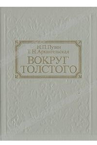 Книга Вокруг Толстого