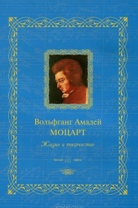 Книга Вольфганг Амадей Моцарт. Жизнь и творчество