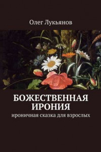 Книга Божественная ирония. Ироничная сказка для взрослых