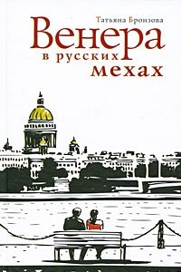 Книга Венера в русских мехах