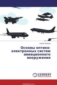 Книга Основы оптико-электронных систем авиационного вооружения