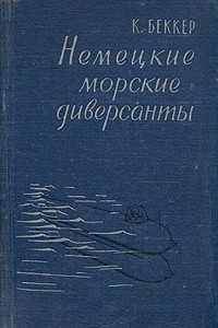 Книга Немецкие морские диверсанты