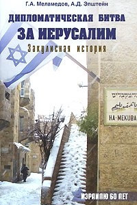 Книга Дипломатическая битва за Иерусалим. Закулисная история