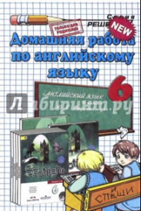 Книга Английский язык. 6 класс. Домашняя работа к учебнику Ю. Е. Ваулиной и др. 