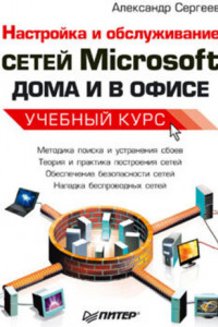 Книга Настройка сетей Microsoft дома и в офисе. Учебный курс