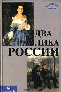 Книга Два лика России