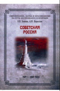 Книга Советская Россия. Том 1. 1917-1953