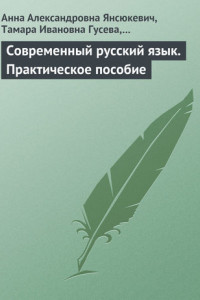 Книга Современный русский язык. Практическое пособие