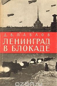 Книга Ленинград в блокаде (1941 год)