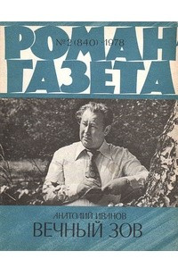 «Роман-газета», 1978 №2(840)