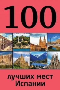 Книга 100 лучших мест Испании