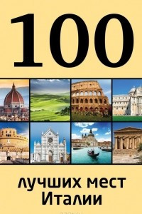 Книга 100 лучших мест Италии