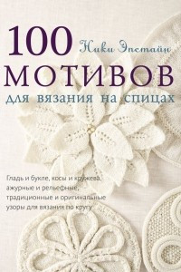 Книга 100 мотивов для вязания на спицах