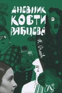 Книга Дневник Кости Рябцева