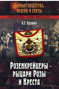 Книга Розенкрейцеры - рыцари Розы и Креста