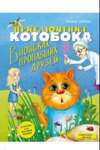 Книга Приключения Котобока. В поисках пропавших друзей