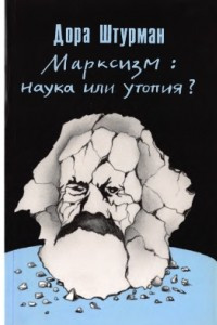 Книга Марксизм: наука или утопия?