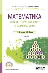 Книга Математика: логика, теория множеств и комбинаторика 2-е изд. Учебное пособие для СПО