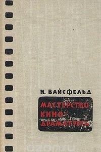 Книга Мастерство кинодраматурга