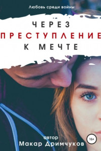 Книга Через преступление к мечте