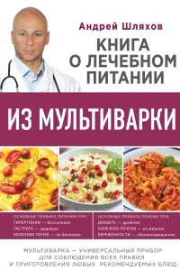 Книга Книга о лечебном питании из мультиварки