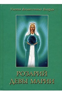 Книга Розарий девы Марии