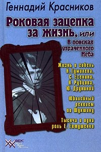 Книга Роковая зацепка за жизнь, или В поисках утраченного Неба