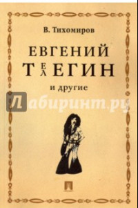 Книга Евгений Телегин и другие. Поэма в прозе