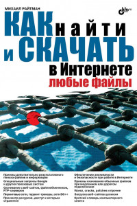 Книга Как найти и скачать в Интернете любые файлы