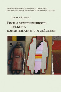 Книга Риск и ответственность субъекта коммуникативного действия