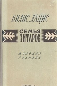 Книга Семья Зитаров