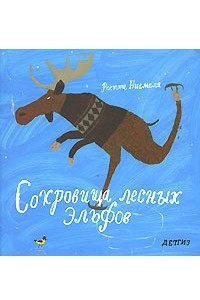 Книга Сокровища лесных эльфов