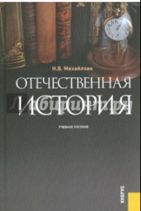 Книга Отечественная история. Учебное пособие