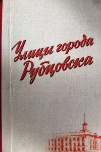 Книга Улицы города Рубцовска