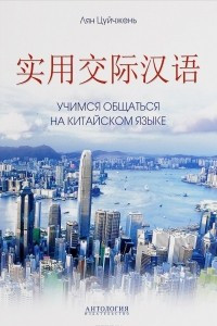 Книга Учимся общаться на китайском языке