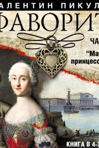 Пикуль фаворит аудиокнига слушать. Фаворит часть 1 читать. Книга Фаворит Пикуль. Екатерина 2 и её фавориты читать книги. Книга про дворцовые интриги Екатерины.