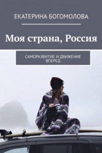 Книга Моя страна, Россия. Саморазвитие и движение вперед
