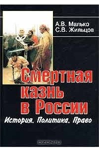 Книга Смертная казнь в России. История. Политика. Право