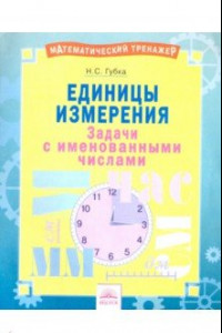 Книга Единицы измерения. Тетрадь-практикум